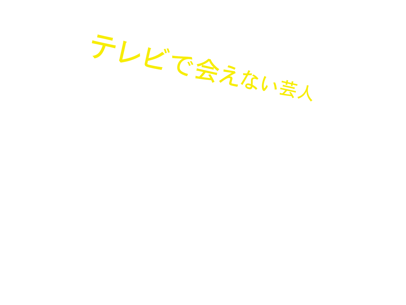 映画『テレビで会えない芸人』